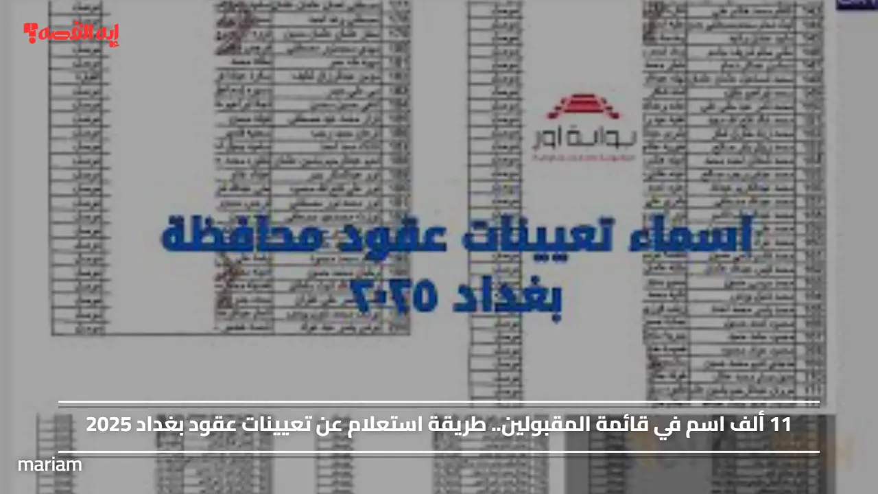 11 ألف اسم في قائمة المقبولين.. طريقة استعلام عن تعيينات عقود بغداد 2025